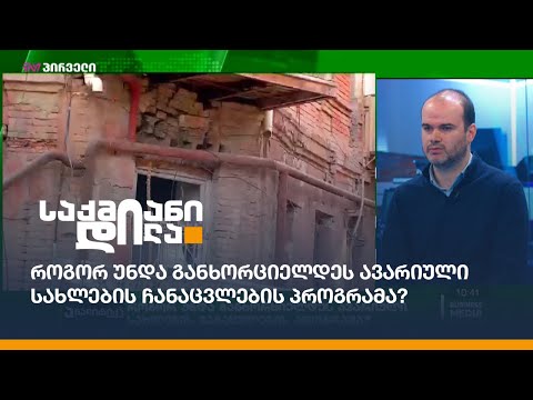 როგორ უნდა განხორციელდეს ავარიული სახლების ჩანაცვლების პროგრამა?