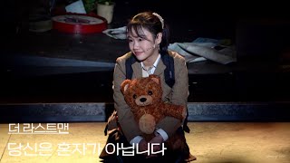 [4K] 240511 낮 뮤지컬 더 라스트맨 스페셜 커튼콜 ‘당신은 혼자가 아닙니다‘ - 홍나현