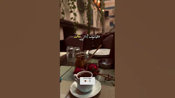 الا وانا معاك اكسبلور قهوة Coffee حالات واتس حالات واتس اب Explore فضل شاكر مقهى 
