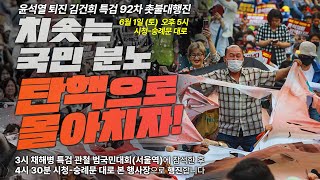 [92차 촛불대행진] 치솟는 국민 분노 탄핵으로 몰아치자!ㅣ오후 5시 시청역 7번출구