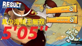 ONE PIECE 海賊無双4 白ひげ DLC 5分05秒 真の海賊王無双 タイムアタック One Piece: Pirate Warriors 4 S Rank 5:05 TA PS5