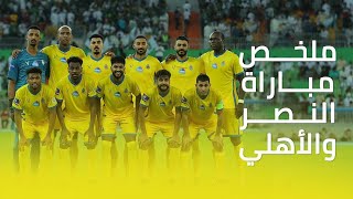 ملخص مباراة النصر 2 - 1 الاهلي || دوري كأس الأمير محمد بن سلمان || الجولة الثالثة عشر