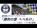 2015【チャント】勝利の宴へべれけ【鹿児島ユナイテッドFC】C&amp;K へべれけ宣言