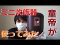 ミニ炊飯器を使ってみた・30代童帝の一人暮らし