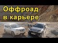 Разведка трассы в карьере - оффроад на кроссоверах