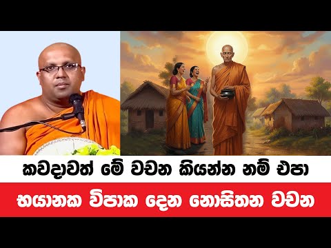 කවමදාවත් මේ දේවල් විහිළුවටවත් කියන්න එපා | Kelaniye Sasanawansa Thero | Dharmadeshana 168