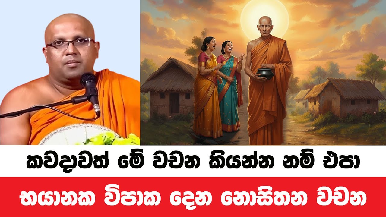 කවමදාවත් මේ දේවල් විහිළුවටවත් කියන්න එපා | Kelaniye Sasanawansa Thero | Dharmadeshana 168