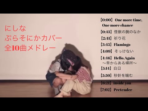 にしな】ぷらそにかカバー 全10曲メドレー - YouTube