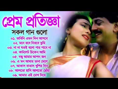 PREM PRATIGYA | প্রেম প্রতিজ্ঞা | Bengali Movie Songs Video Jukebox