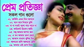 PREM PRATIGYA | প্রেম প্রতিজ্ঞা | Bengali Movie Songs Video Jukebox