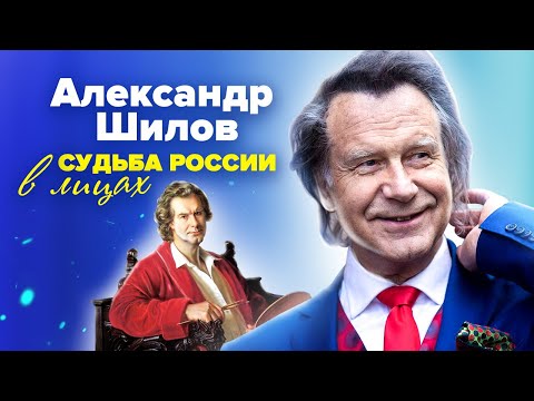 Судьба России в лицах. Александр Шилов