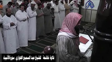 تلاوة خاشعة ومؤثرة من صلاة القيام للشيخ عبد السميع الهواري سورة الأ نبياء