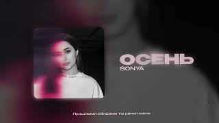 SONYA - Осень (Official audio)