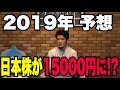 2019年の株価を大胆予想!日経平均株価は売り?買い?大損しないために。