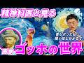 精神科医と見るゴッホの生涯|ゲームさんぽ in『Sky』親愛なるファン・ゴッホへ
