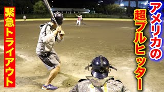 アメリカから超プルヒッターがやってきた。トライアウト実施。元４番の男。