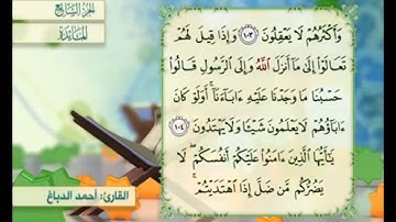 آية ١٠٥ من سورة المائدة مكررة القارئ أحمد الدباغ
