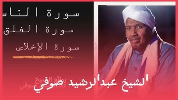 سورة الناس والفلق ولاخلاص | الشيخ عبدالرشيد صوفي