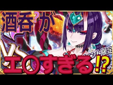 Fgo 酒呑ちゃんエ すぎ問題 酒呑童子仮ヤバイよ かわいいよ 型月解説考察講座 Youtube