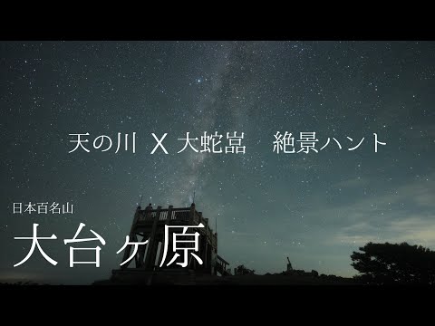 【登山と音楽】夏の大台ヶ原 　満天の星、幻想的な朝焼け、そして大蛇嵓の断崖へ　　360度映像 4K  　＊作業用BGM＊