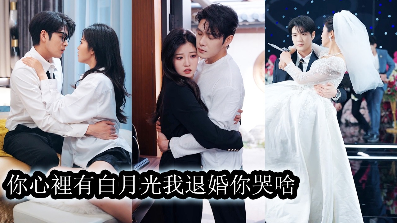 【完結】未婚夫管不住下半身背著她出軌繼妹，她當場心死，既然他不珍惜她也不再守規矩，索性在婚房裡找來男模與他劃清界限，這一局，她不做受害者，只讓他也嚐盡背叛的滋味！