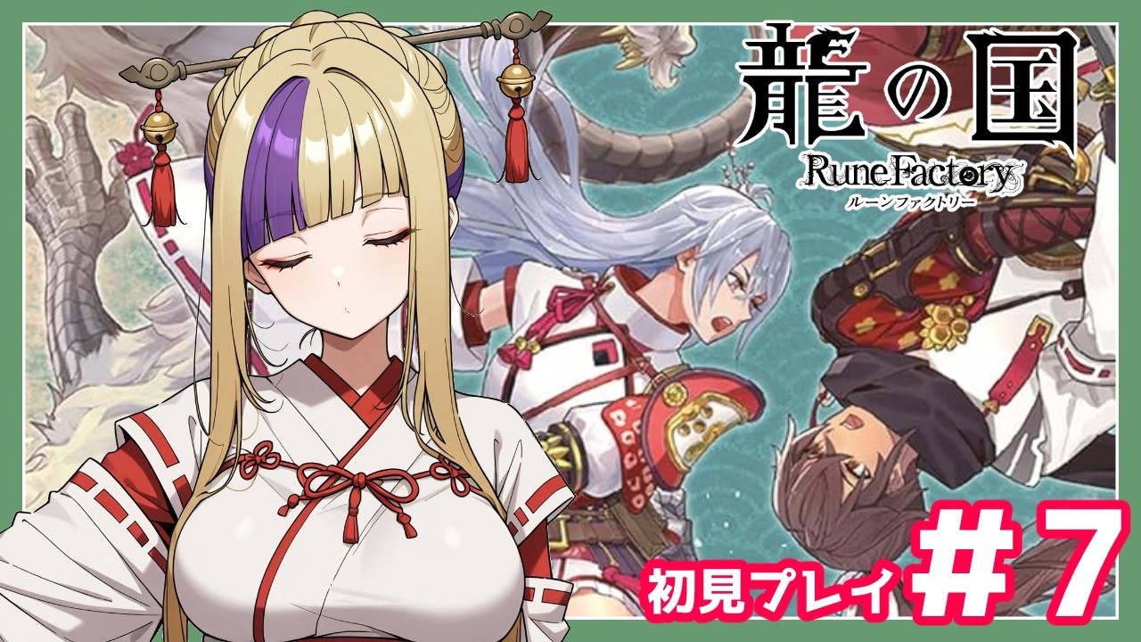 またしても畑仕事の時期がやってきました!ルンファクですよルンファクゥ!!龍の国初見プレイでやってゆくぅ!#7【龍の国/ルーンファクトリー】