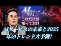【AI総まとめ2024】やばすぎるAIサービスの未来と2025年のトレンド大予測!イーロン・マスク×ピーター・ティール視点でお届け!