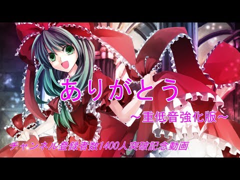 【東方vocal】ありがとう（重低音強化版）