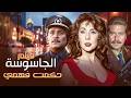 فيلم الجاسوسه حكمت فهمي كامل بجودة مرممة  مشاهدة ممتعة