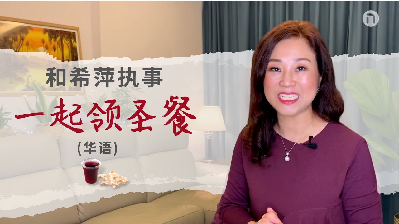 新造教会 华文事工 领受圣餐聆听见证 吴希萍执事 华语 Youtube