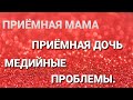 Дневник приёмной мамы/Обзор.