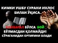 КИМКИ УШБУ СУРАНИ ИХЛОС БИЛАН ЎҚИСА..КАМБАҒАЛ БЎЛСА  БОЙ БЎЛМАСДАН ҚОЛМАЙДИ!