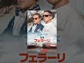 フォードVSフェラーリ