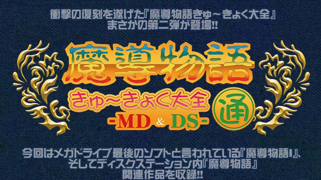 魔導物語きゅ～きょく大全 通 -MD＆DS-　紹介PV