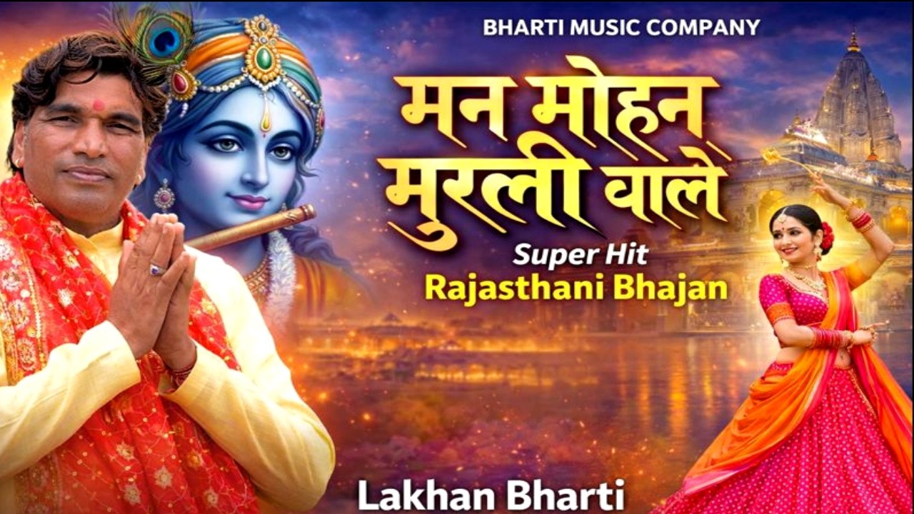 Lakhan Bharti Bhajan || ए मन मोहन मुरली बाले || krishna Bhajan 2026 #krishna #krishnabhajan