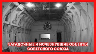 Загадочные и исчезнувшие объекты Советского Союза. Старые фото