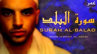 Surah Al Balad - Omar Hisham Al Arabi سورة البلد - عمر هشام العربي