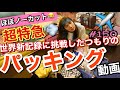 仕事で旅立つので超特急でパッキングした動画ほぼノーカットでぶち投げるよ✈️