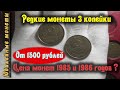 Редкие и дорогие монеты 3 копейки 1985 и 1986 года