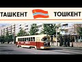 Помните, как выглядел Ташкент 30, 40 и 50 лет назад?