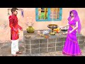 घमंडी माँ की रोटी Ghamandi Maa Ki Roti Comedy Video हिंदी कहानिया Hindi Kahaniya Funny Comedy Video