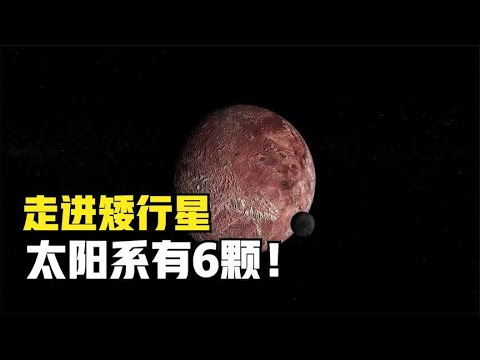 走进神秘的矮行星：一种“失败”的行星，太阳系有6颗！科学和太空秘密