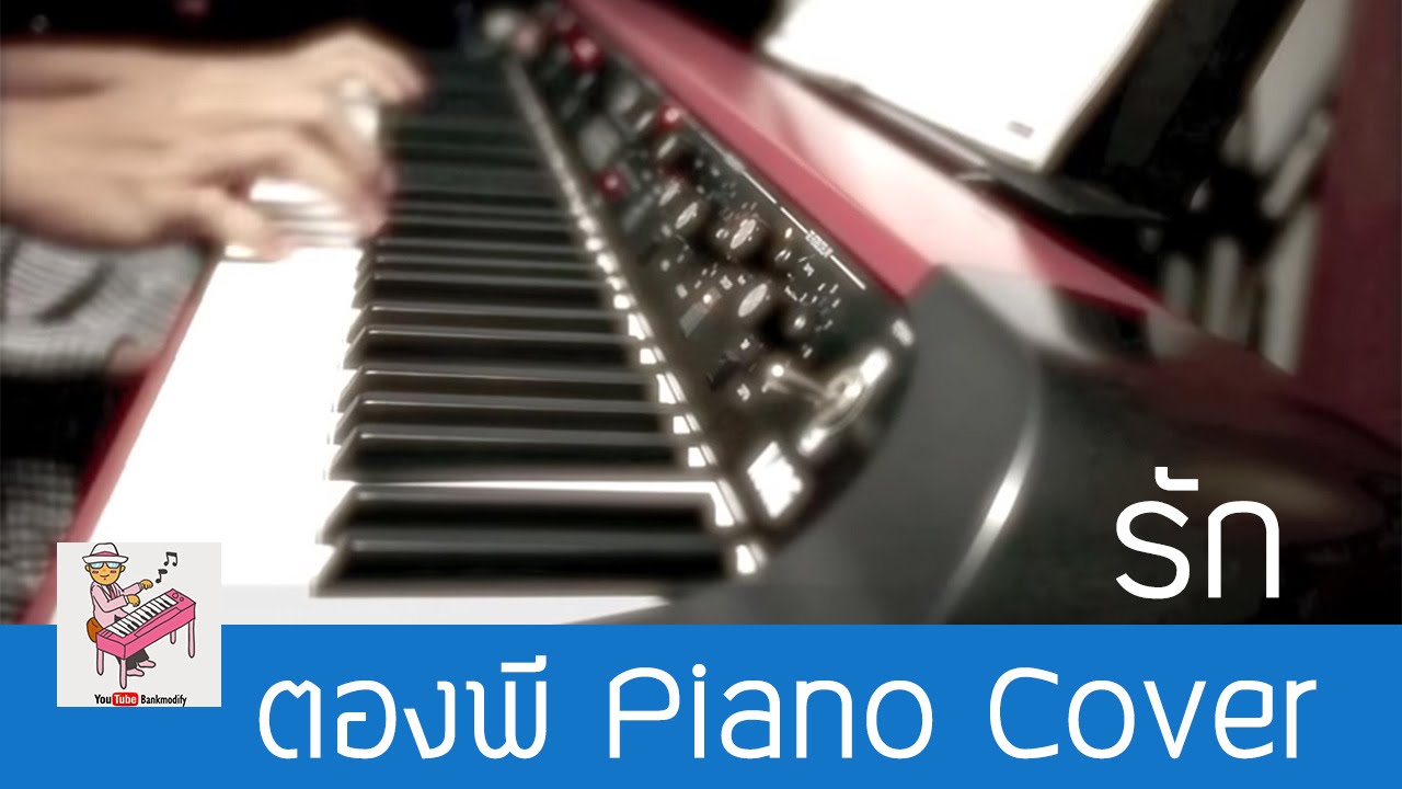 อัญชลี  - รัก Piano Cover by ตองพี