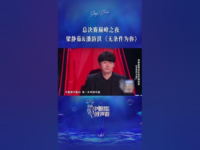 #梁静茹 潘韵淇 《#无条件为你》乐坛大前辈携新生歌手合唱经典情歌『无条件为你 不顾明天的安稳』#音乐安利站【live】