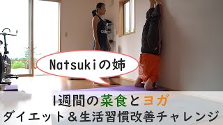 Natsukiの姉が1週間菜食とヨガ☆ダイエット＆生活習慣改善チャレンジ！