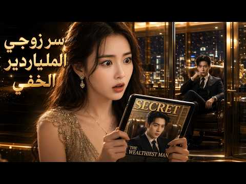 تزوجت غريباً لتكتشف أنه الملياردير السري الذي سيحميها من الجميع!