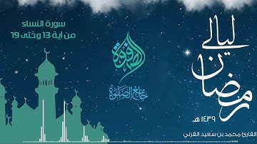 تلاوة للقارئ محمد القرني - سورة لنساء(2) 1439ا