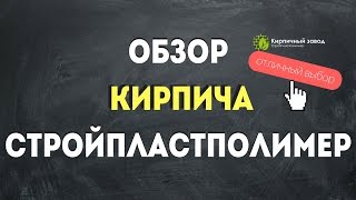 видео Специальный полнотелый кирпич м-125