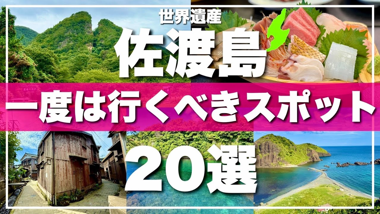 【新潟 佐渡島】絶対に外せない観光スポットを20ヶ所一気に紹介します！世界遺産 佐渡金山