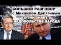 Делягин: Путин знает о недовольстве людей.